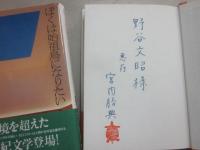 ぼくは始祖鳥になりたい　上下２冊　