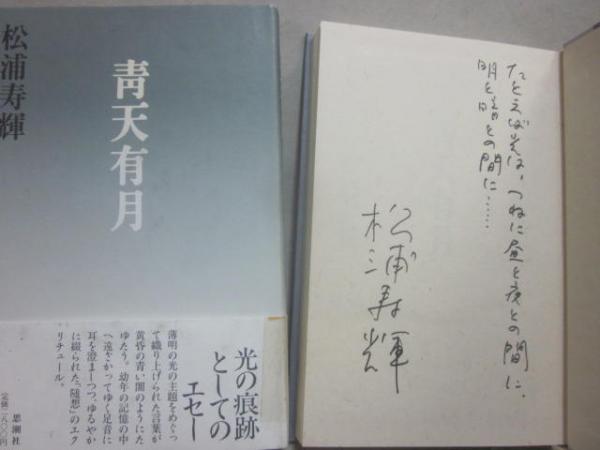 サイン本 青天有月 | 松浦寿輝 | 思潮社 | ¥4,000 - 日本の古本屋