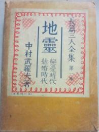 地霊　恋愛時代　結婚時代　長篇三人全集　1巻