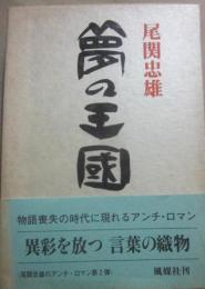 夢の王国