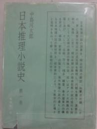 日本推理小説史　第１巻