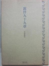 露伴九十九章