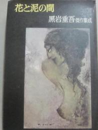 花と泥の間　黒岩重吾傑作集成・７