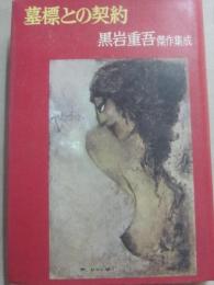 墓標との契約　黒岩重吾傑作集成・８