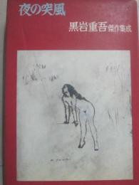 夜の突風　黒岩重吾傑作集成・１１