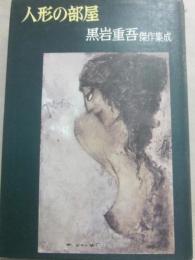 人形の部屋　黒岩重吾傑作集成・９