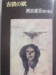 古狼の賦　黒岩重吾傑作集成・１３