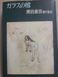 ガラスの棺　黒岩重吾傑作集成・１２