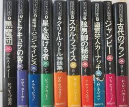 ドラキュラ叢書　全１０冊