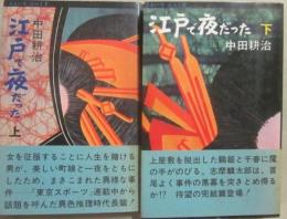 江戸で夜だった　上下２冊　（さんいちぶっくす）
