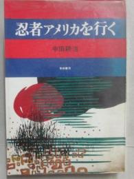 忍者アメリカを行く