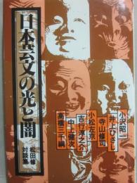 日本芸文の光と闇　松田修対談集