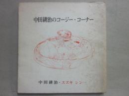 中田耕司のコージー・コーナー