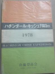 ハチンダール・キッシュ７１６３ｍ　　