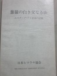 葱嶺の白き父なる山　９３　ムスターグ・アタ登頂の記録