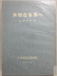 未知なる頂へ　１９７９　ヒマラヤ　１７