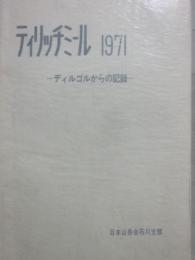 ティリッチミール　１９７１　ディルゴルからの記録　