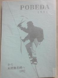 ＰＯＢＥＤＡ　ポベーダから未踏無名峰へ　１９９１から１９９２