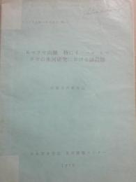 ヒマラヤ山脈　特にネパール・ヒマラヤ氷河研究における諸問題　１９７３