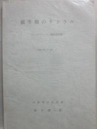 厳冬期のチトラル　ヒンドゥー・ラジ遠征資料集　１９６８・１２から１９６９・３
