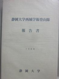 静岡大学西域学術登山隊　報告書　１９８９