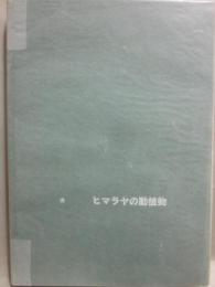 ヒマラヤの動植物　１９６８年　北海道大学中央ネパール　生物調査隊報告