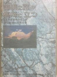 シルクロードの高峰に立つ　日本木斯塔阿塔山群登山隊１９９５年報告書