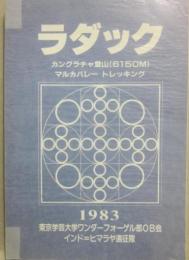 ラダック　カングラチャ登山（６１５０ｍ）　マルカバレー　トレッキング　１９８３