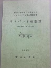 サンパント峰登頂　１９９３