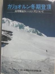 カリョオルン冬季登頂　高所順応トレーニングについて