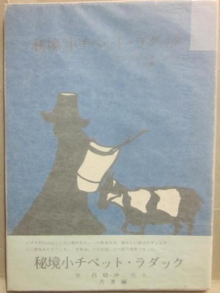 わが一期一会(井上靖) / 黒崎書店 / 古本、中古本、古書籍の通販