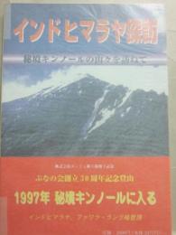 インドヒマラヤ探訪　秘境キンノールの山々を訪ねて
