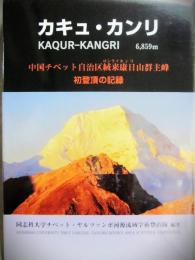 カキュ・カンリ（６８５９ｍ）