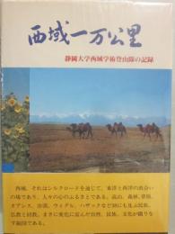 西域一万公里　静岡大学西域学術登山隊の記録