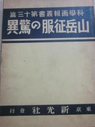 山岳征服の驚異　（科学画報叢書第１３篇）
