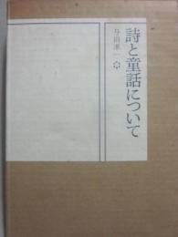 詩と童話について