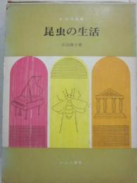 昆虫の生活　（さ・え・ら文庫）