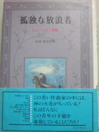孤独な放浪者　シューベルト物語