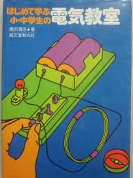 はじめて学ぶ小・中学生の伝記教室