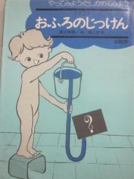 おふろのじっけん　（やってみよう・たしかめてみよう　Ｎｏ・１）