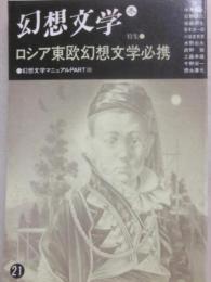 幻想文学　第２１号　ロシア東欧幻想文学必携