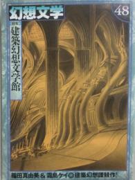 幻想文学　第４８号　建築幻想文学　