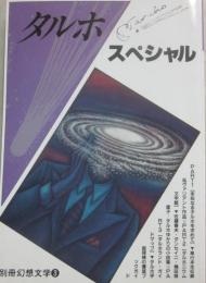 タルホ・スペシャル　（別冊幻想文学）