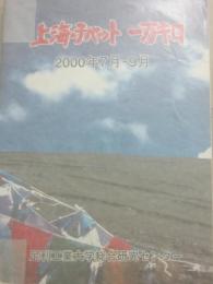 上海・チベット　一万キロ　２０００年７月から９月
