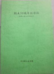 ５０年の歩みと仲間たち　創立５０周年記念誌