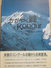 かがやく峰コングール　１９８９年日本コングール登山隊報告書