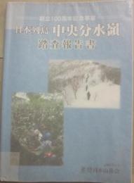 日本列島　中央分水嶺　踏査報告書　日本山岳会・創立100周年記念事業