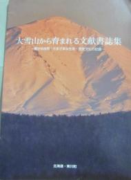大雪山から育まれる文献書誌集