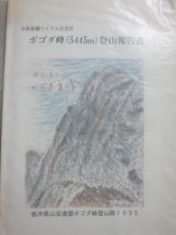 中国新疆ウイグル自治区　ボゴダ峰（５４４５ｍ）登山報告書