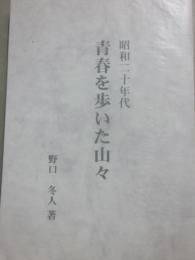 昭和二十年代青春を歩いた山々